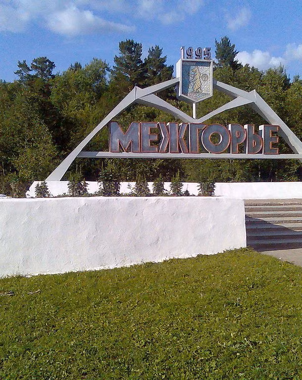 Khi ấy, phía Mỹ nghi ngờ Mezhgorye là một cơ sở hạt nhân lớn. Bên trong thị trấn tối mật này cũng được cho có hầm ngầm bí mật dành cho quan chức Nga trong trường hợp xảy ra chiến tranh hạt nhân.