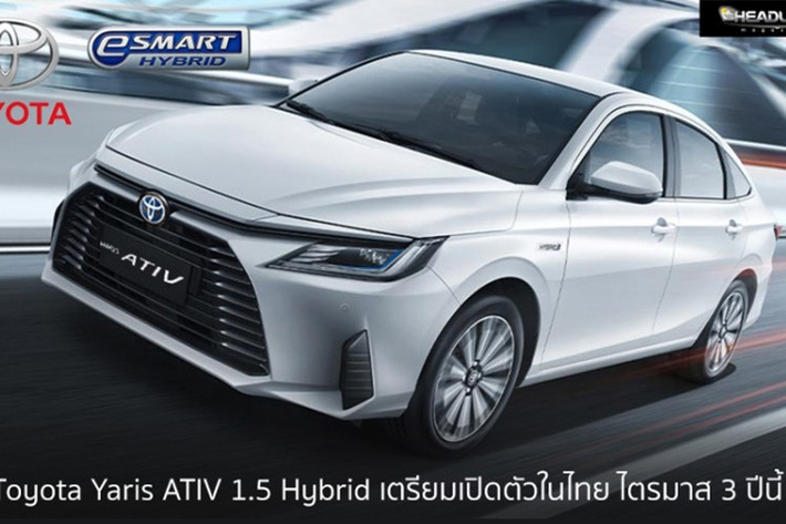 Theo một số nguồn tin, Toyota Vios hybrid tại Thái Lan sẽ có hai phiên bản: HEV Premium và HEV GR Sport. Đây là bước đi tiếp nối sau ba năm kể từ khi Vios thế hệ mới ra mắt (8/2022). Dù chi tiết kỹ thuật chưa được công bố, giới truyền thông Thái Lan dự đoán Vios hybrid sẽ chia sẻ hệ thống truyền động với Yaris Cross HEV.